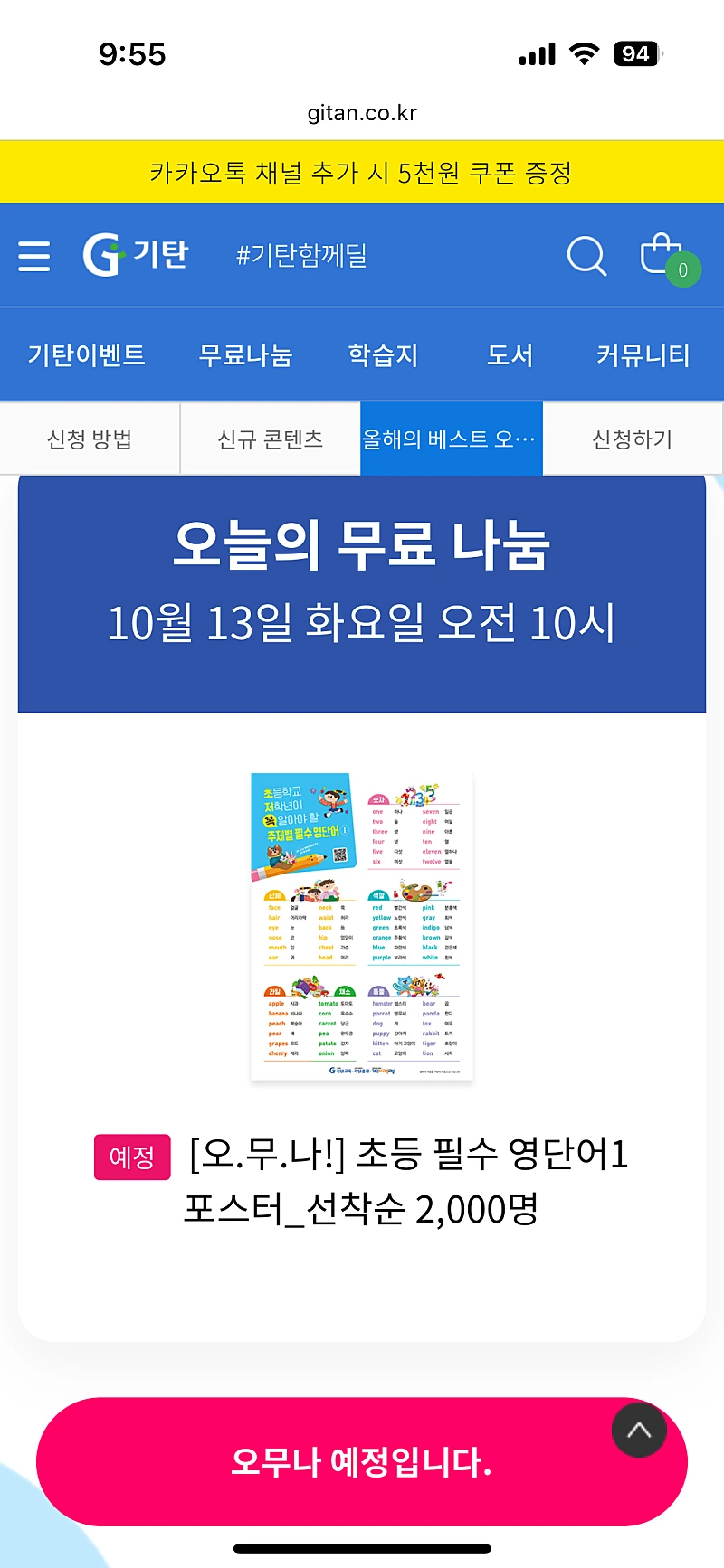 마감/기탄) 오.무.나 초등 필수 영단어1 포스터 선착순 2000명