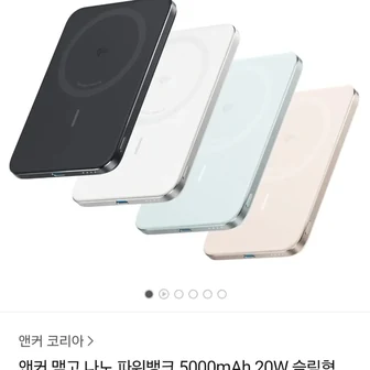 [카카오 톡딜] 앤커 맥고 나노 파워뱅크 5000mAh 20W 슬림형 보조배터리