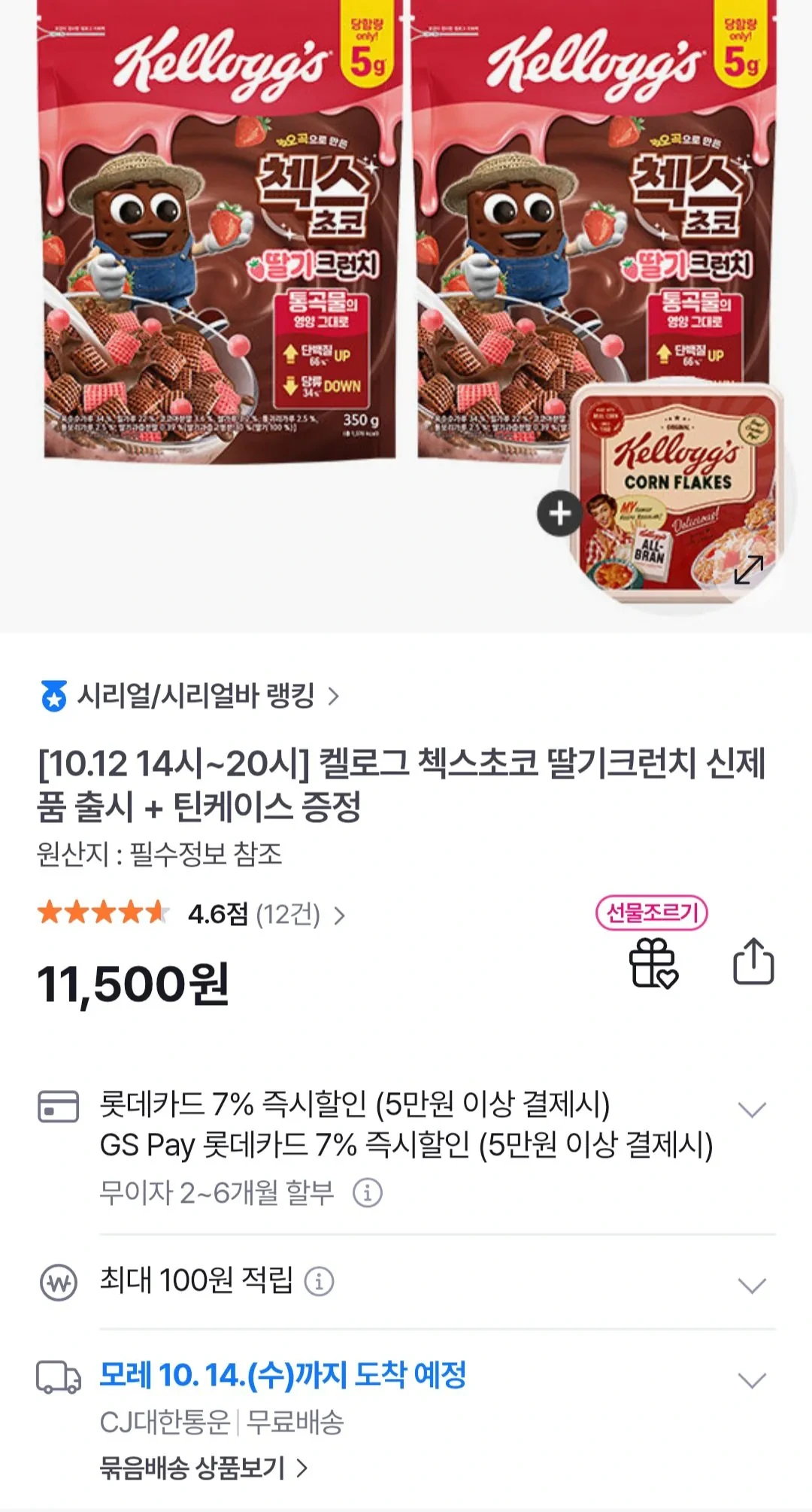 첵스초코 딸기크런치 350g 2개 + 틴케이스