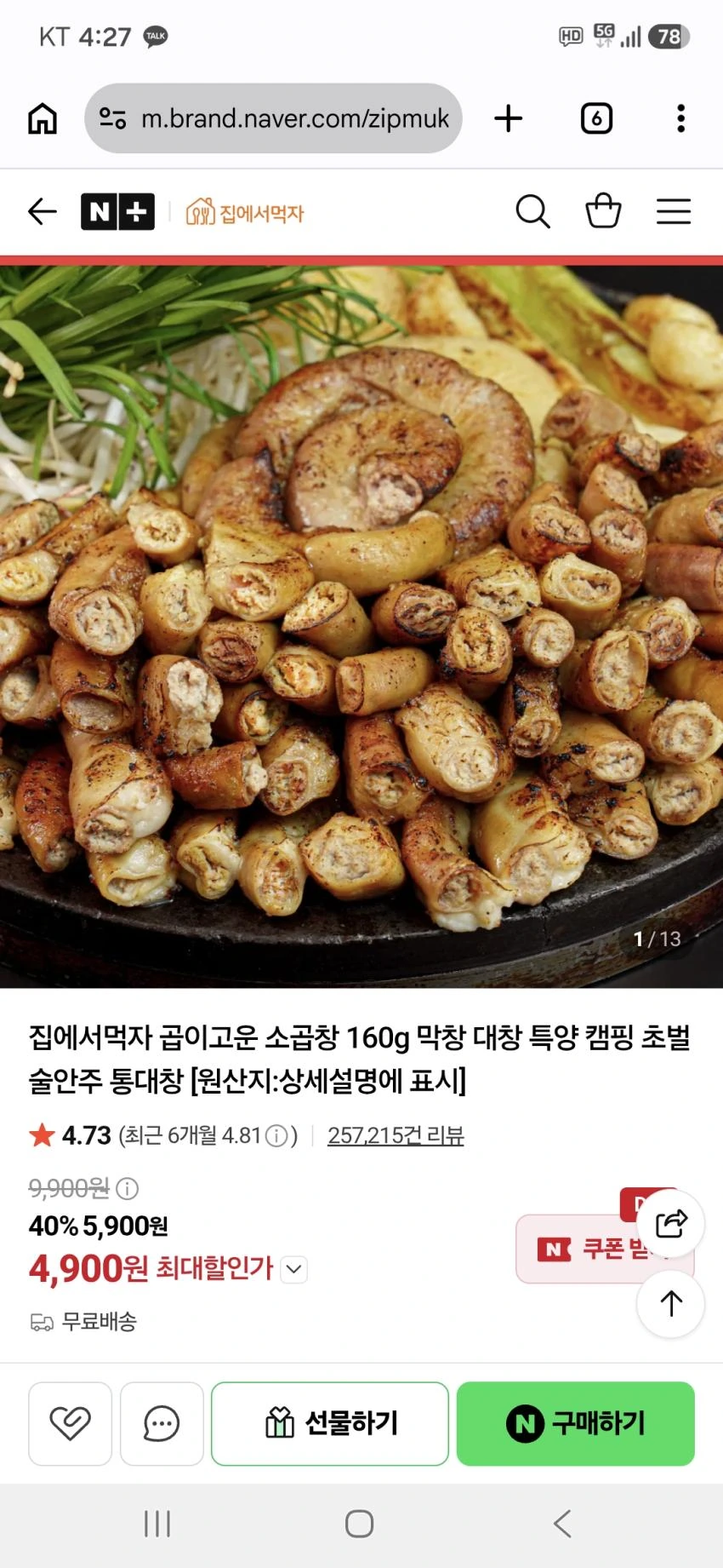집에서먹자 소곱창 160g 4,900원 무배
