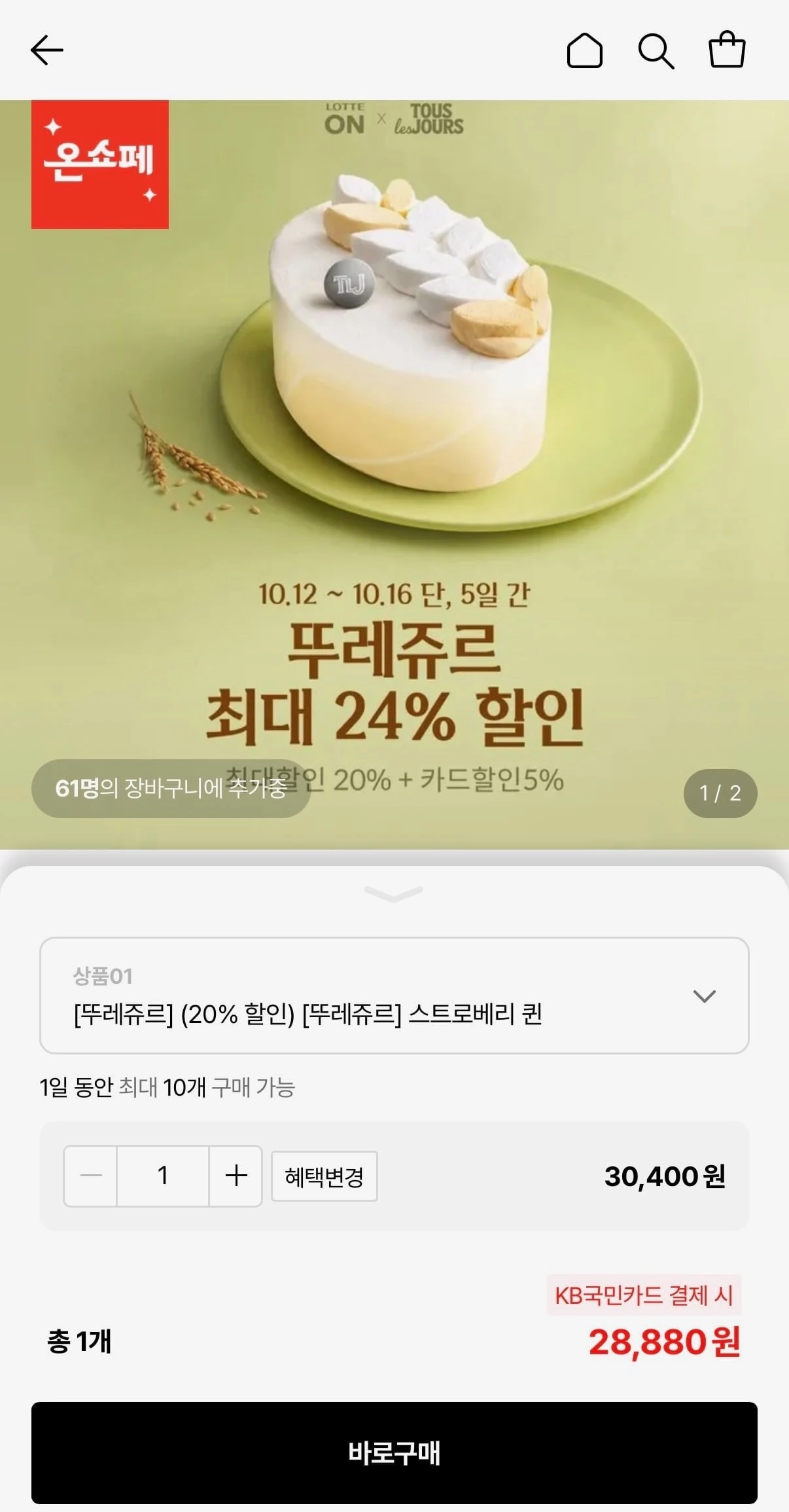 [롯데온] 뚜레쥬르 스트로베리 퀸 등 인기 케이크 & 제품교환권 5종 (28,880원/무...