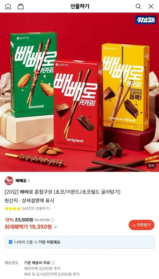 20갑 빼빼로 혼합구성 (초코/아몬드/초코필드)