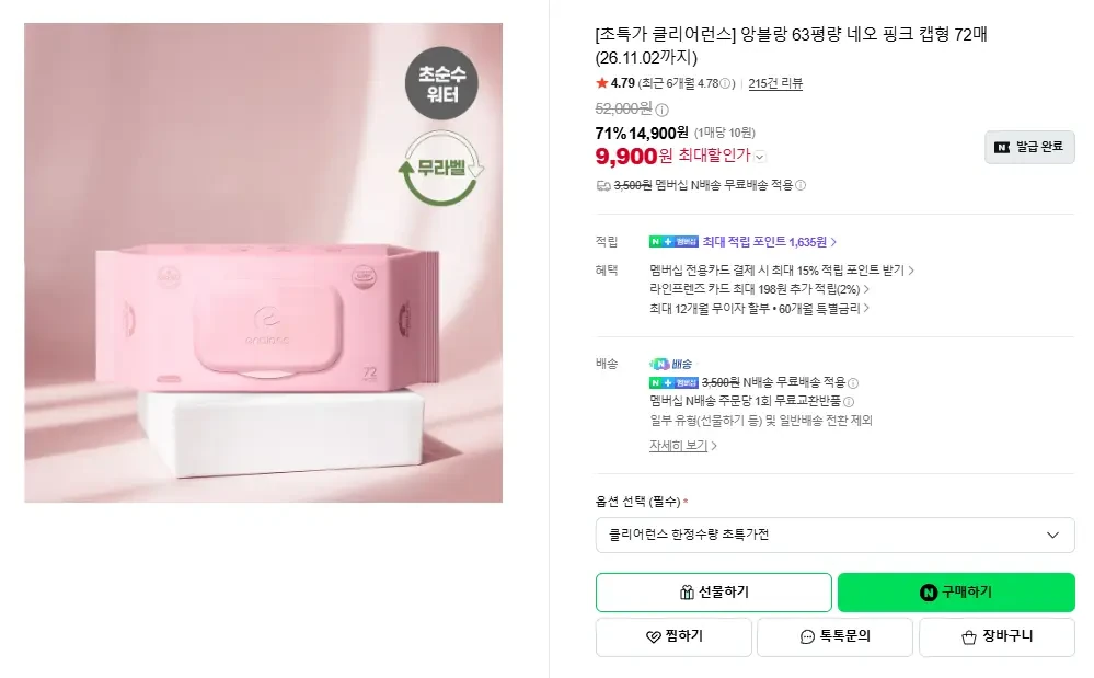 [네이버] 63평량 앙블랑 네오 핑크 아기물티슈 20팩