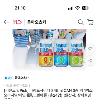 나랑드사이다 뚱캔