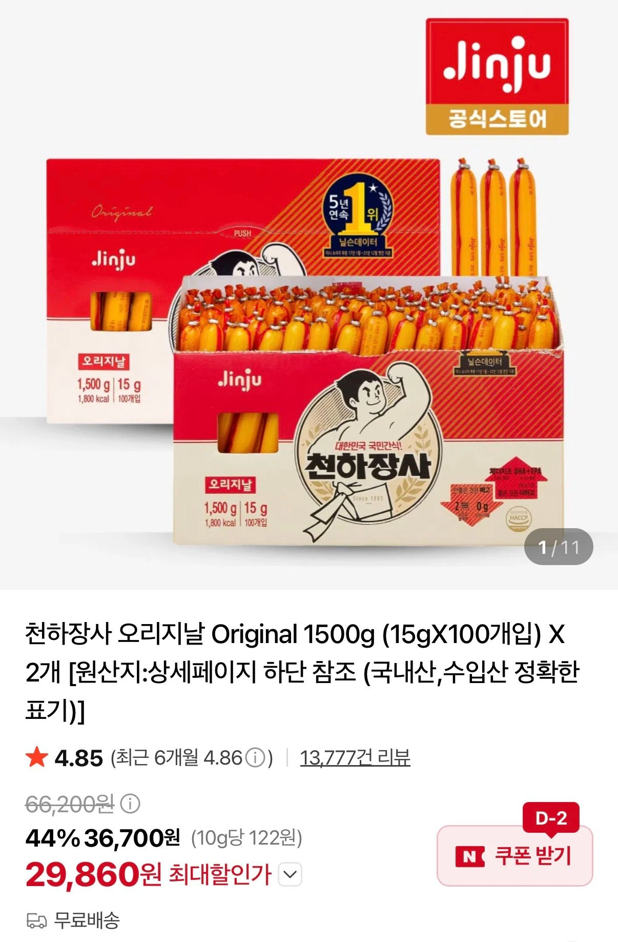 천하장사 오리지날 15gX100개입X2개