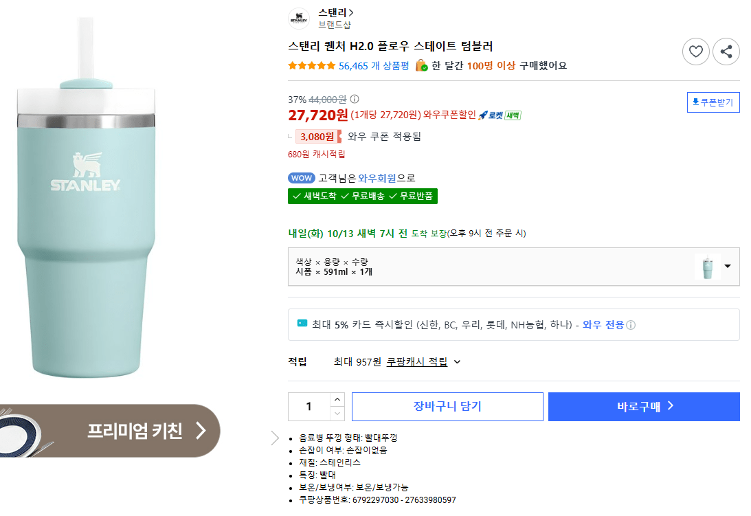 스탠리 퀜처 H2.0 플로우 스테이트 텀블러 591ml