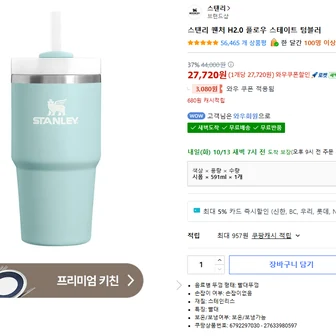 스탠리 퀜처 H2.0 플로우 스테이트 텀블러 591ml