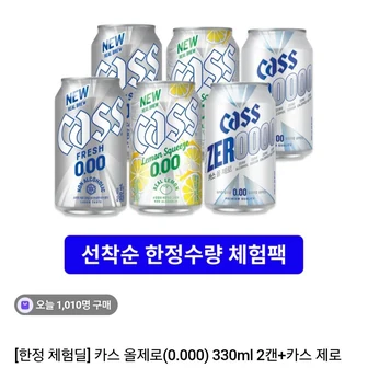 [체험딜] 카스 올제로 330ml 2캔+카스 제로 350ml 2캔+카스 레몬 스퀴즈 제로 330ml 2캔