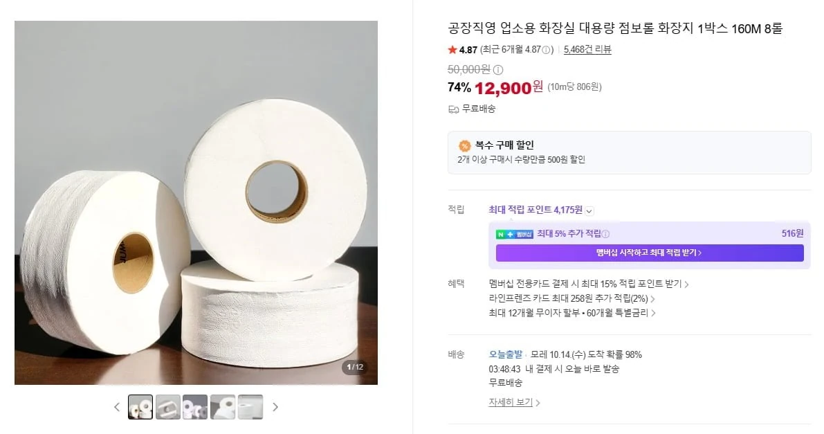 [네이버] 대용량 점보롤 휴지화장지 1박스 160m 8롤 (12,900원/무료)