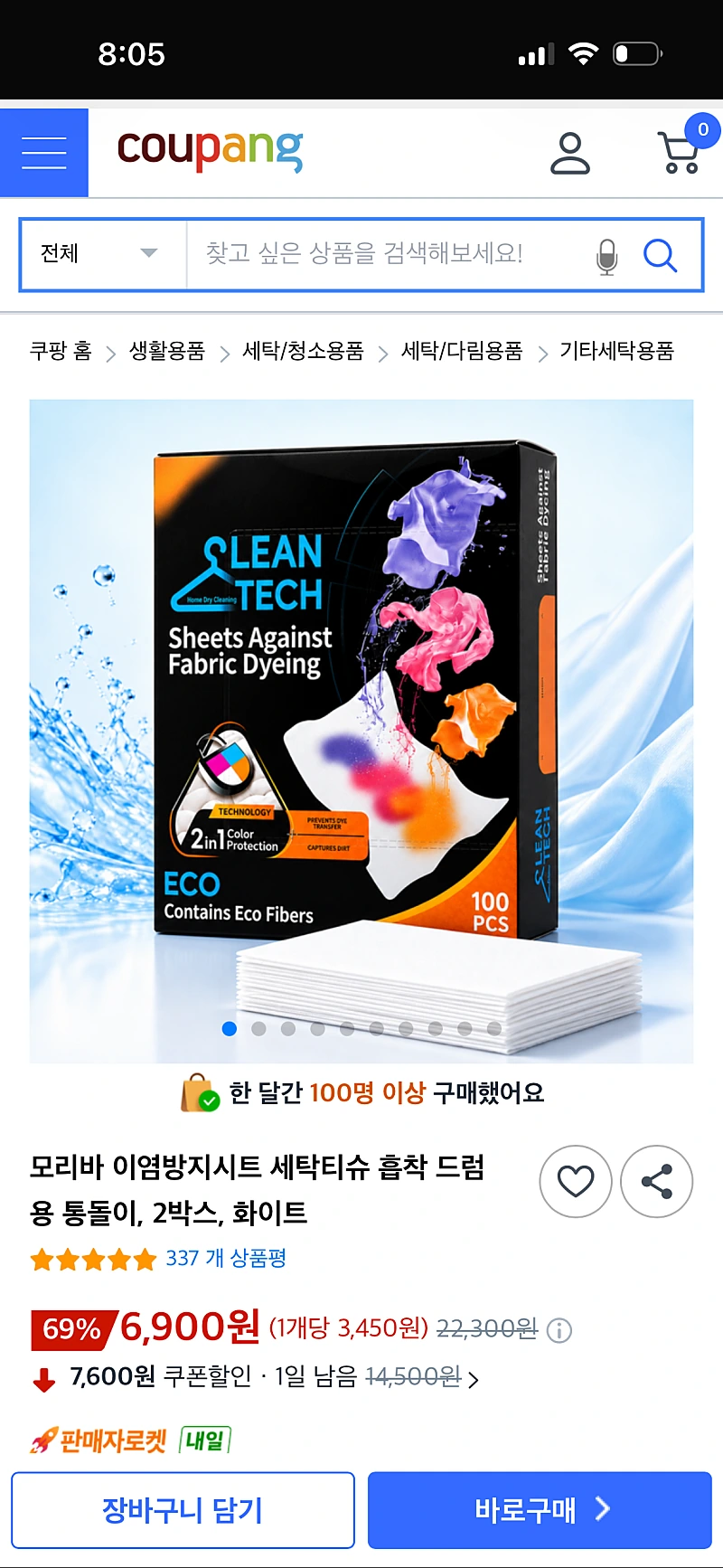쿠팡)모리바 이염방지 세탁시트 100매*2박스 6900원 무배