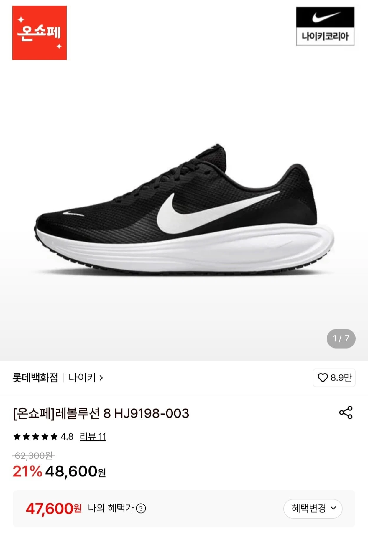 [롯데온] 나이키 레볼루션 8 (47,600원/무료)