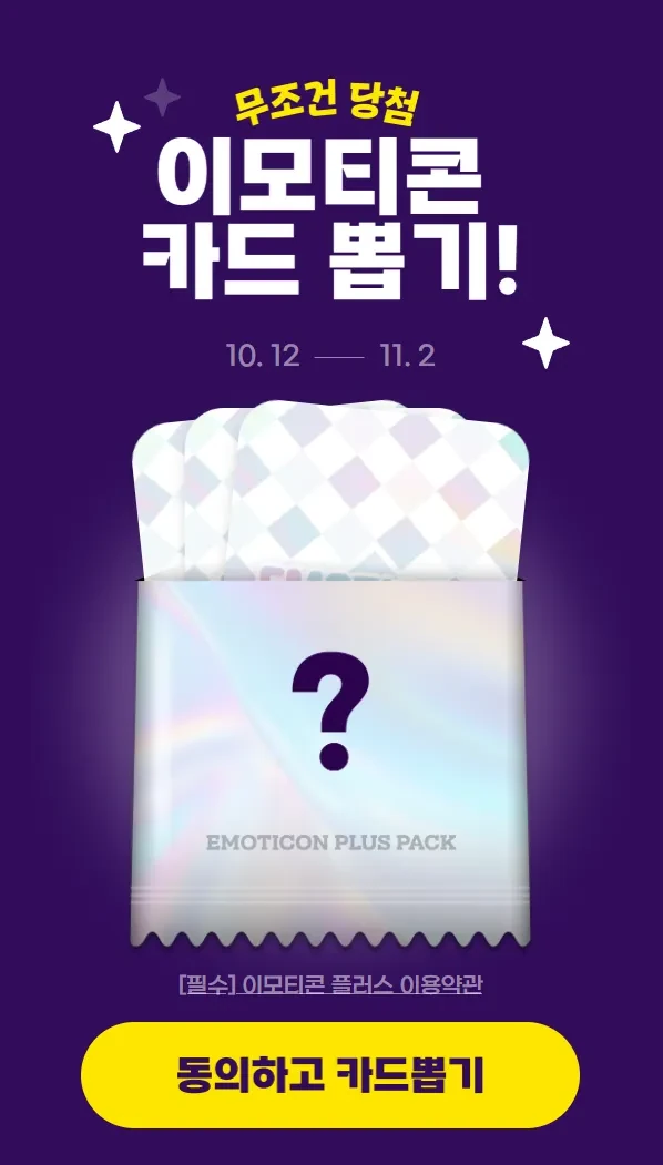 [기타] 이모티콘 플러스 무료 체험 뽑기(7일/14일/1개월/1년 중 1개)