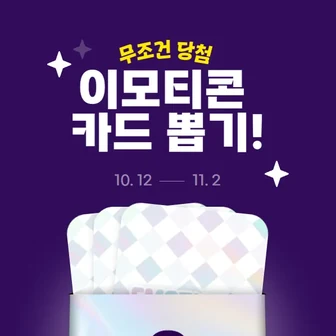 [기타] 이모티콘 플러스 무료 체험 뽑기(7일/14일/1개월/1년 중 1개)