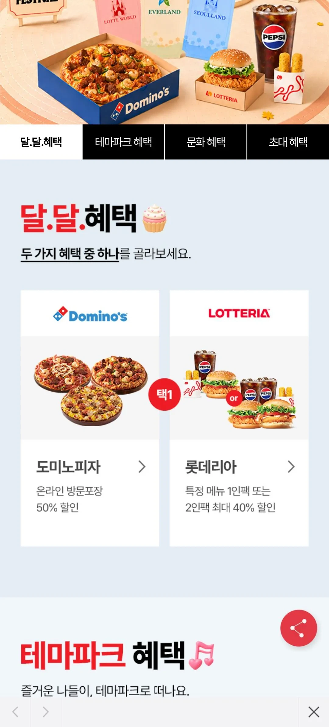 도미노 50퍼, 롯데리아 40퍼