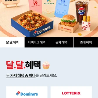 도미노 50퍼, 롯데리아 40퍼