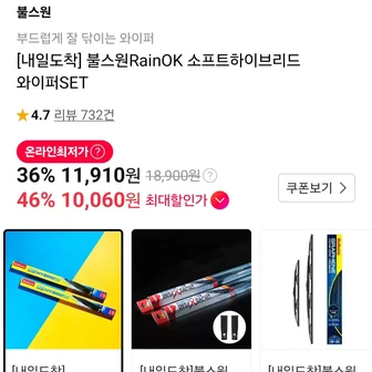 불스원RainOK 소프트하이브리드 와이퍼SET