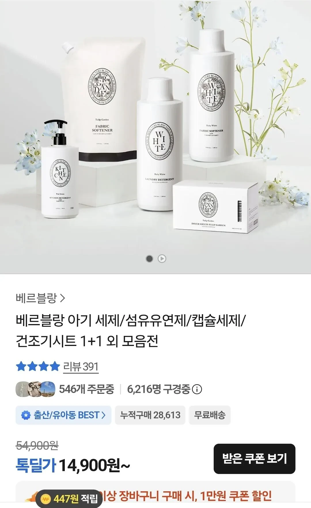 베르블랑 섬유유연제 6개 + 주방세제 본품