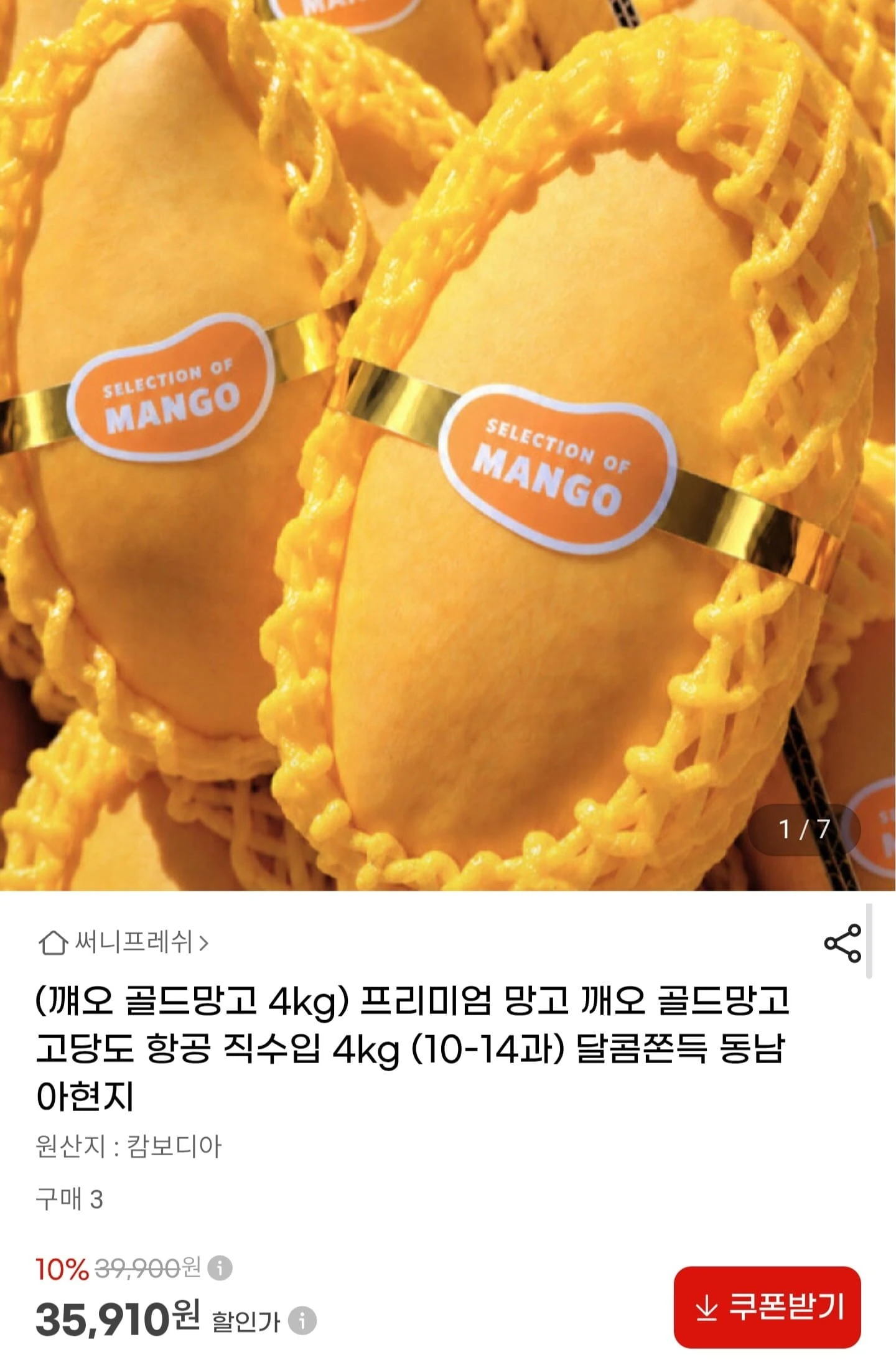 [G마켓] 프리미엄 깨오 골드망고 4kg 10~14과 항공 직수입(35,910원/무료)