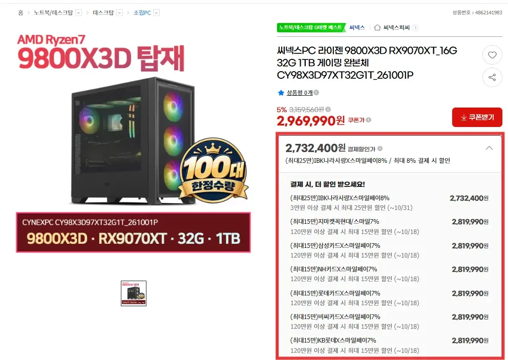 [지마켓] 9800X3D RX9070XT 32G 1TB 완본체