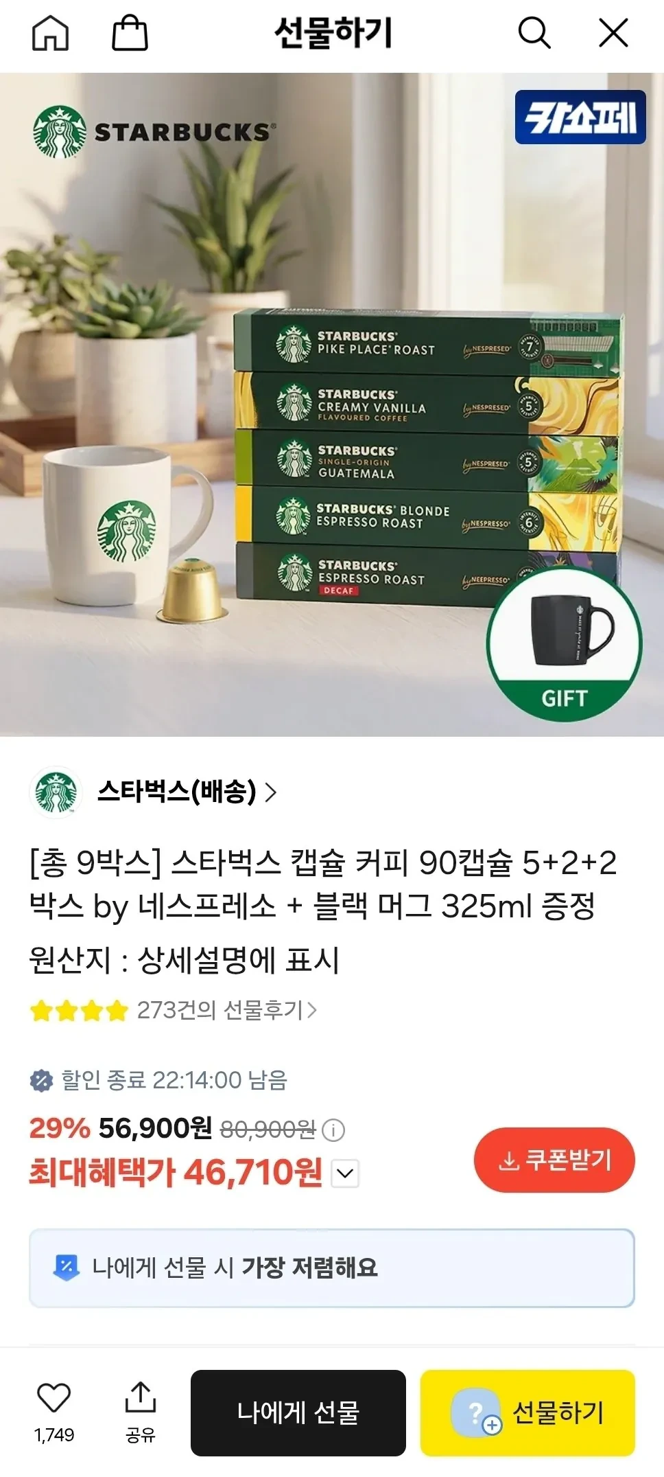 스타벅스 캡슐 커피 90캡슐 5+2+2 박스+머그컵