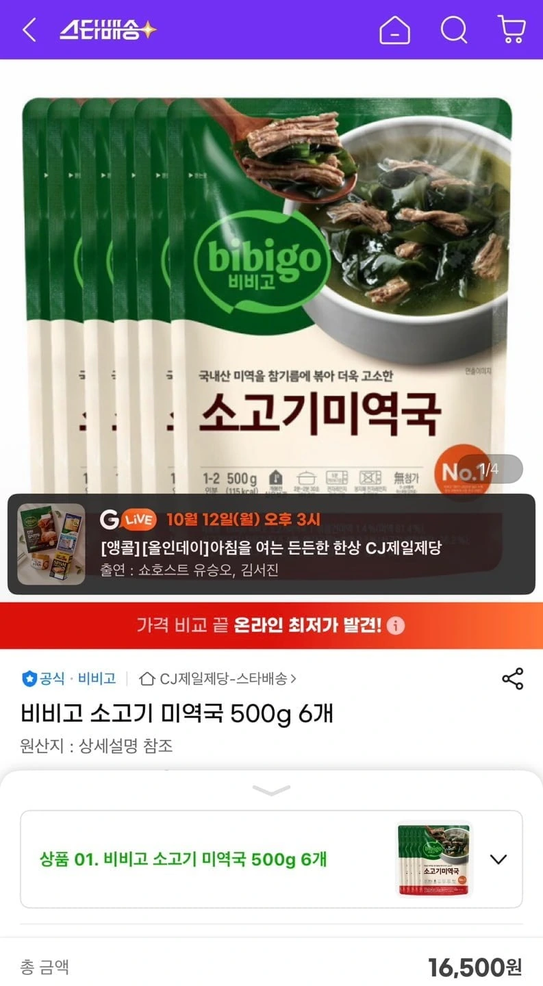 [지마켓] 비비고 소고기 미역국 500g 6개 (16,500원/무료)