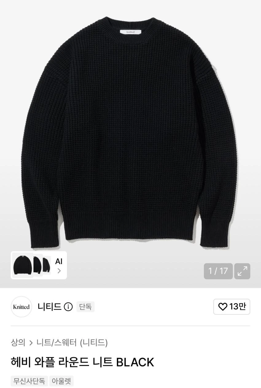 니티드 헤비 와플 라운드 니트 1.5만원