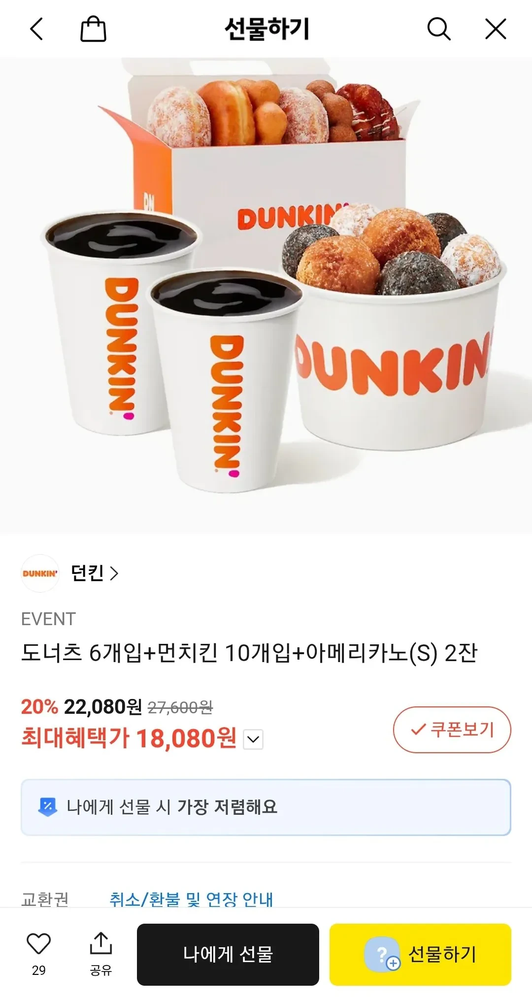 던킨도너츠 6개입+먼치킨 10개입+아메리카노(S) 2잔 27,600원어치 (카카오머니)
