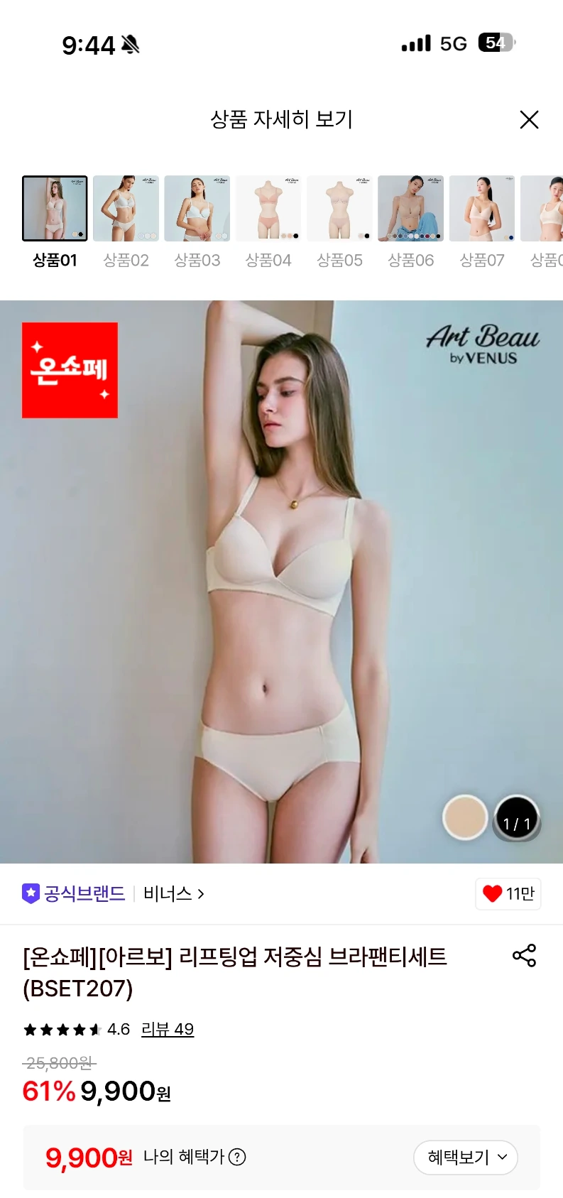 롯데온) 비너스 브라팬티세트 9,900원