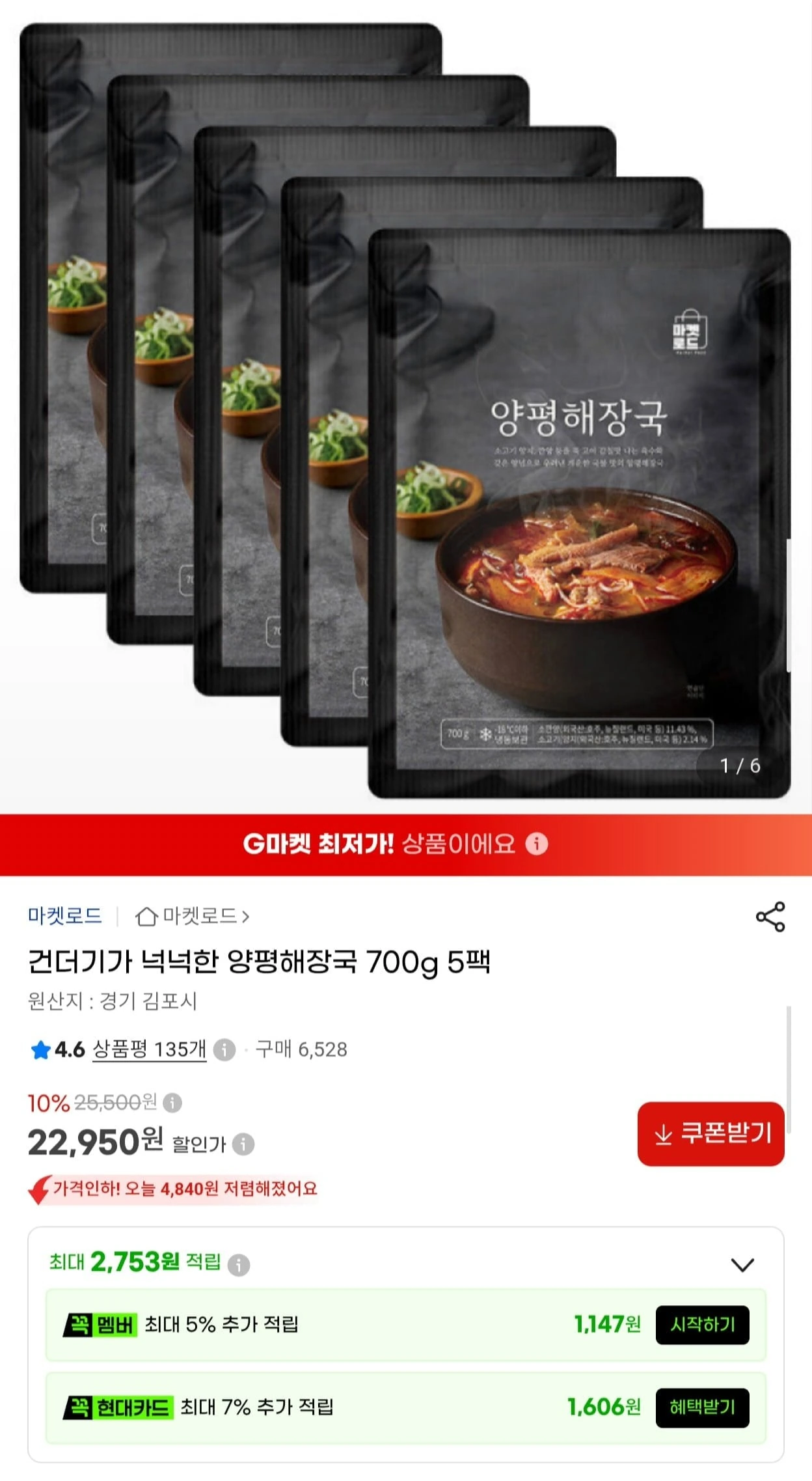 [G마켓] 건더기가 넉넉한 양평해장국 700g 5팩 (22,950원/무료)