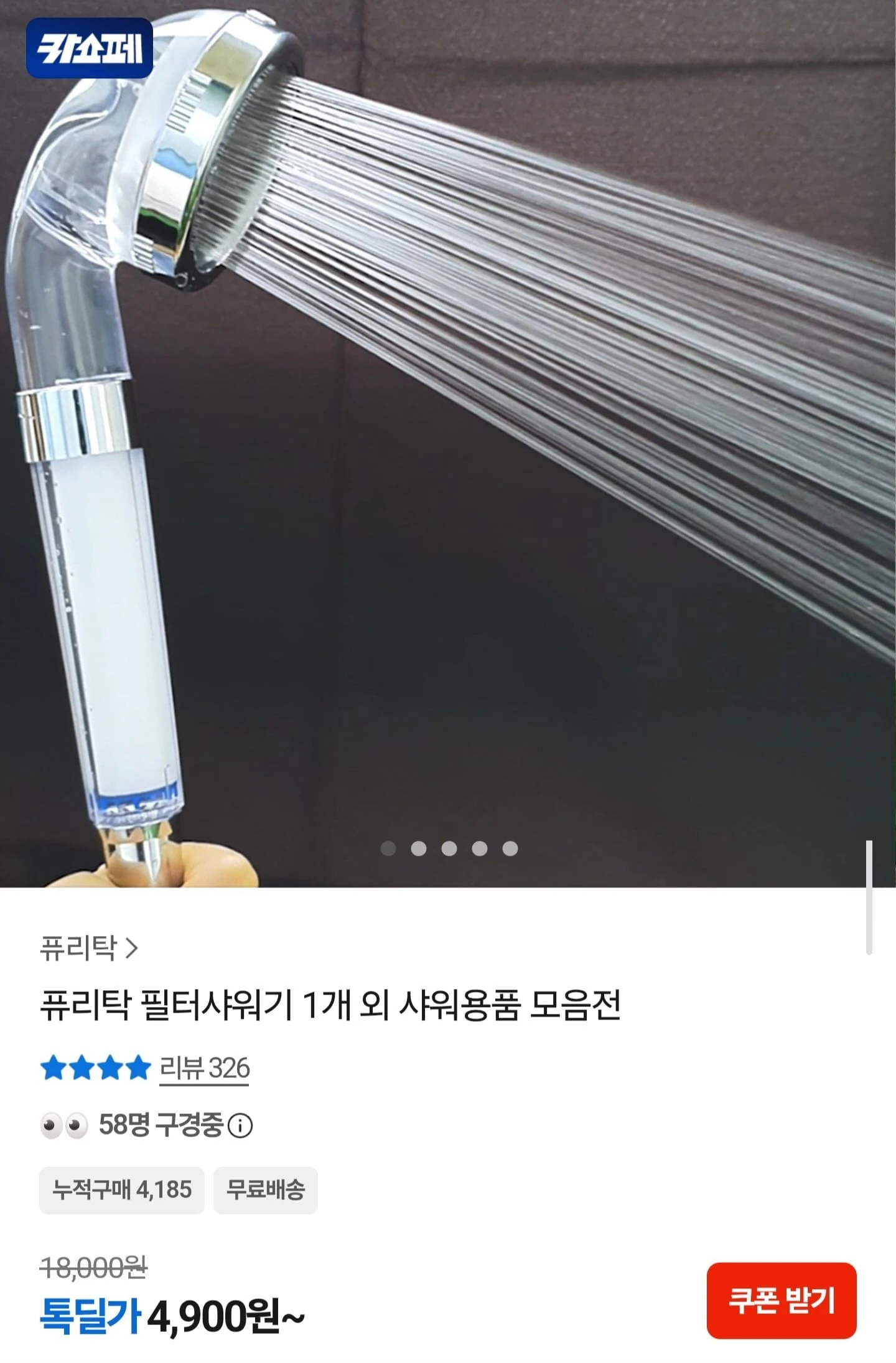 [톡딜] 퓨리탁 필터샤워기 1개 (4,900원/무료)
