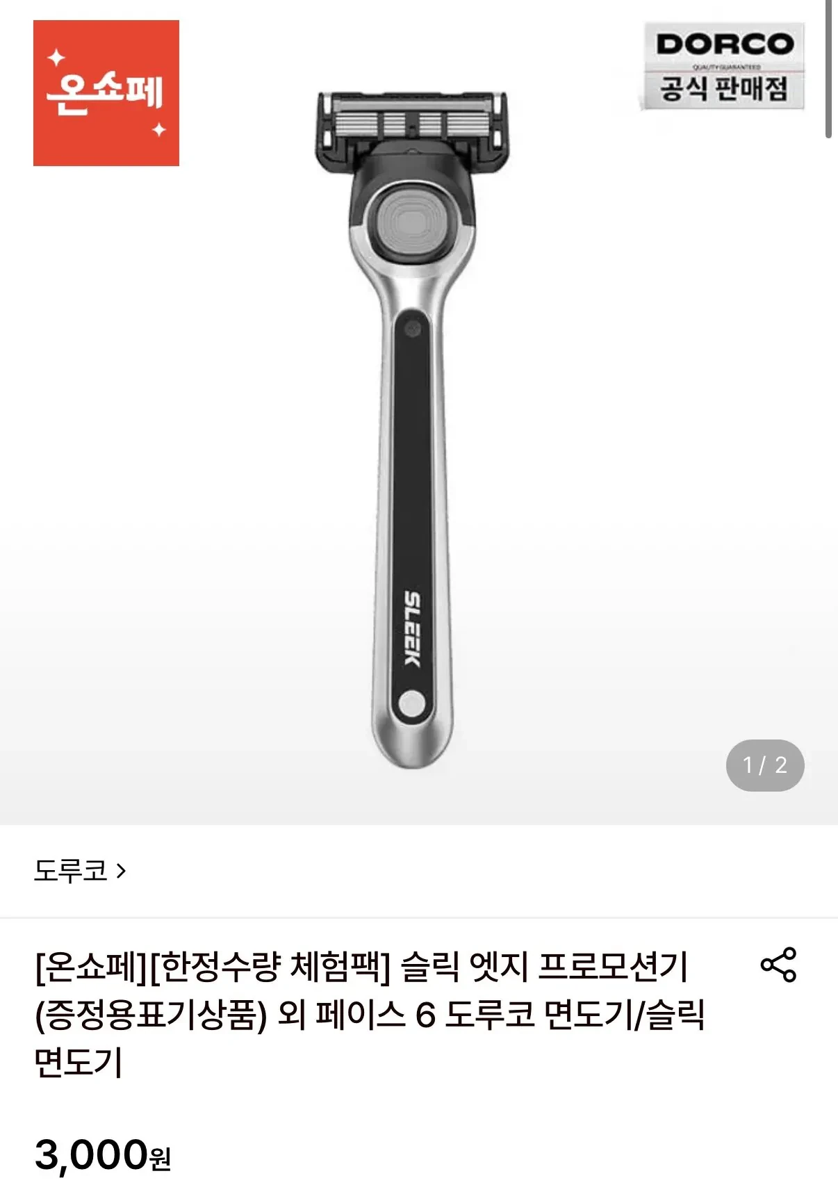 (체험딜) 도루코 슬릭 엣지 면도기 체험팩