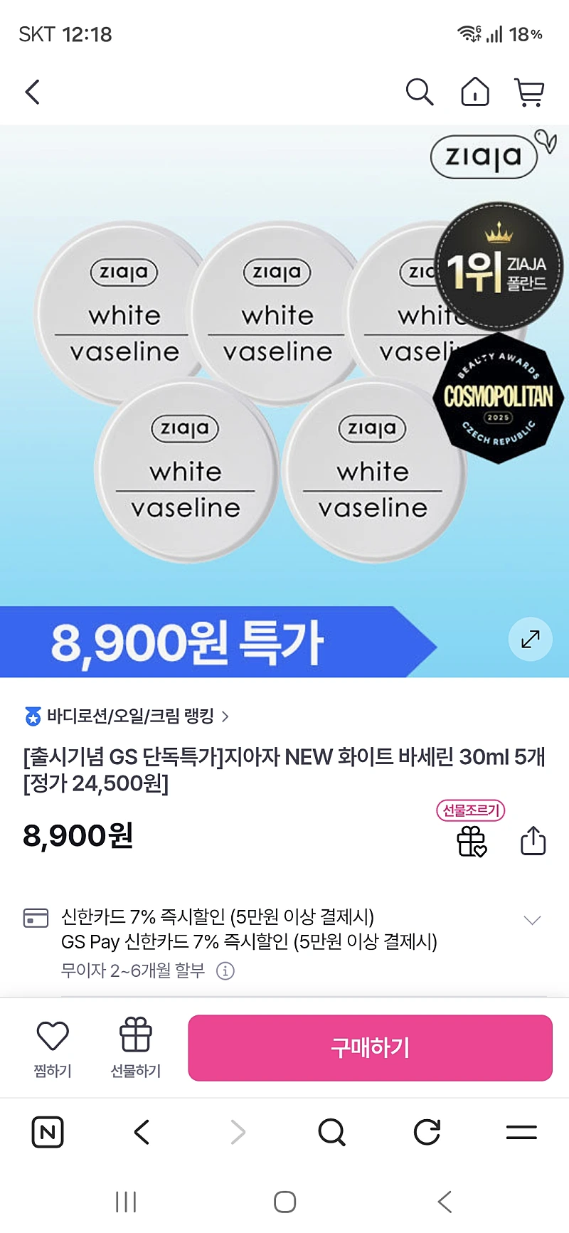 gs)지아자 화이트 바세린 5개 8,460원