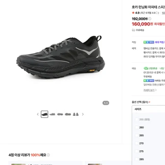 호카 마파테 스피드 4 라이트 16만 (무료교환반품)