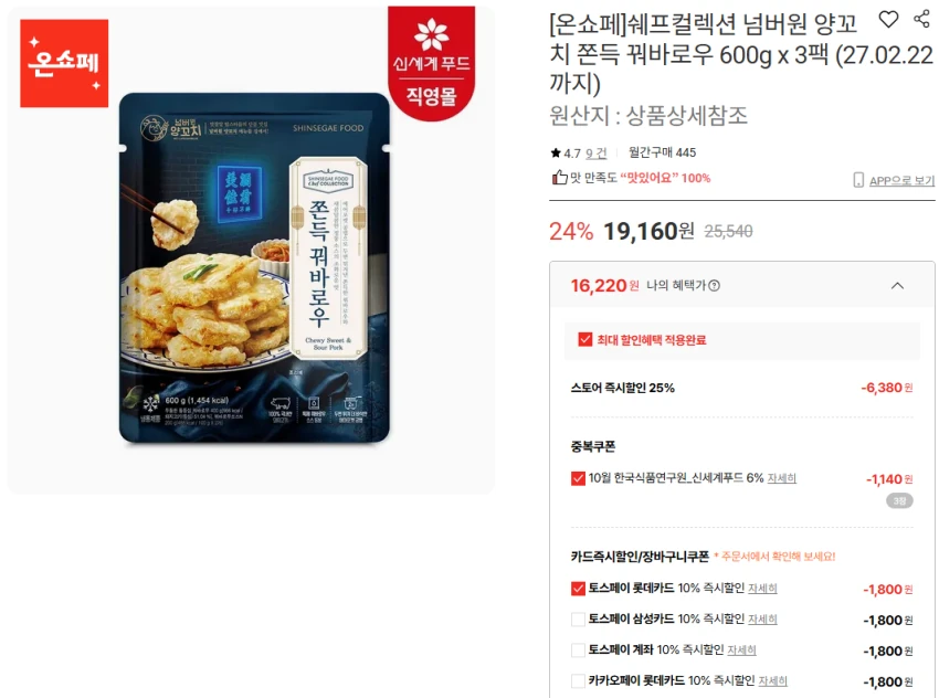 쉐프컬렉션 넘버원 양꼬치 쫀득 꿔바로우 600g x 3팩 (27.02.22 까지)