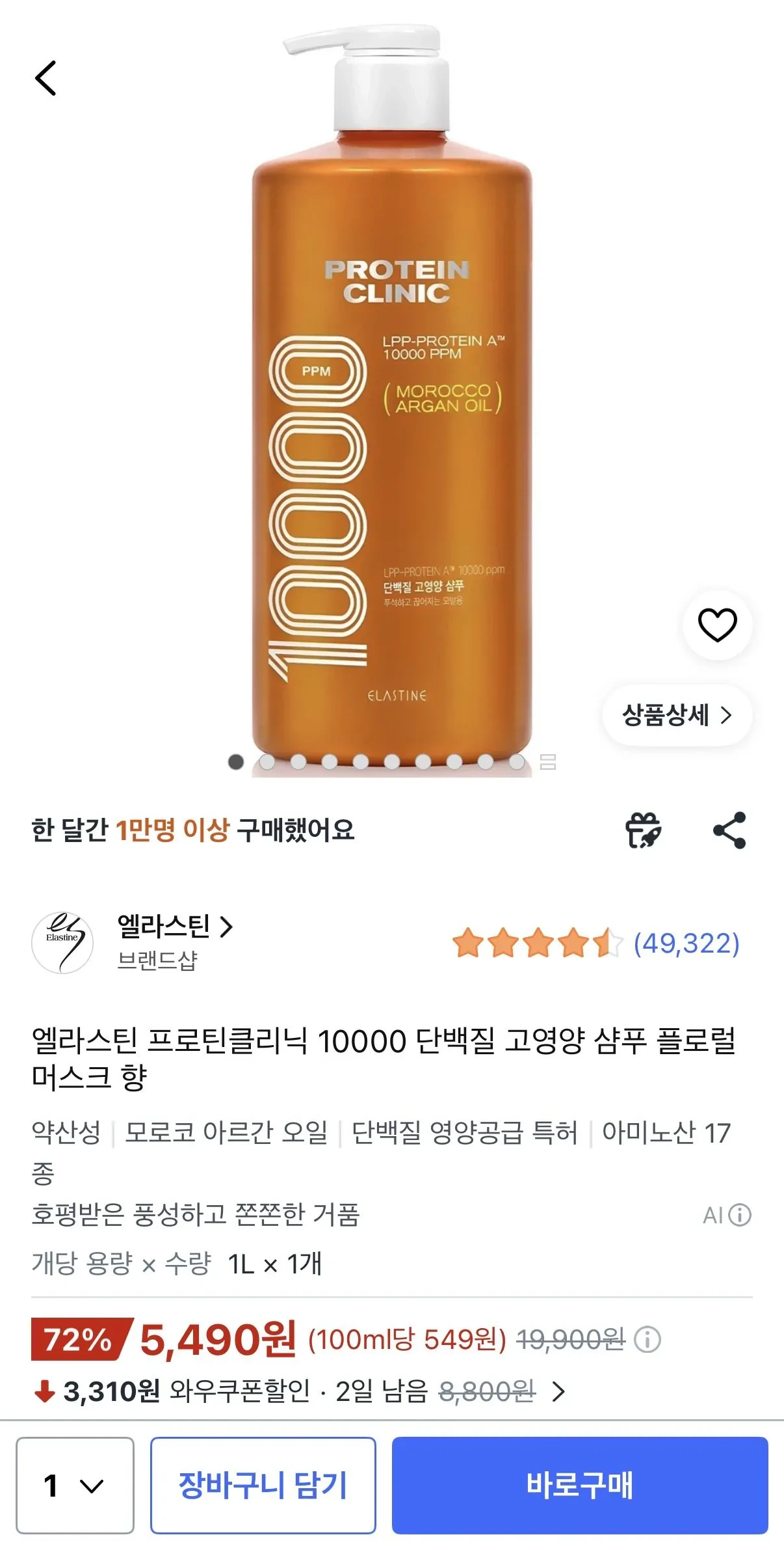 엘라스틴 프로틴클리닉 10000 단백질 고영양 샴푸 플로럴 머스크 향