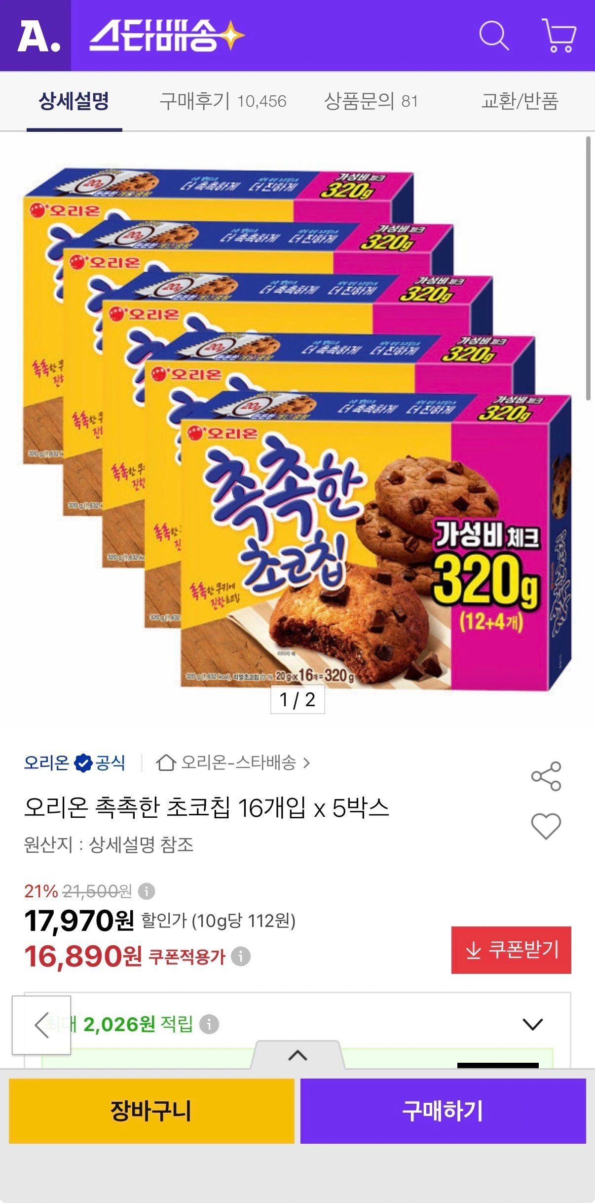 오리온 촉촉한초코칩 16개입 5박스