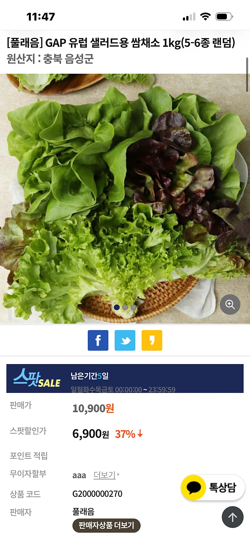 음성장터) 풀래음 GAP 유럽 샐러드용 쌈채소 1kg 6,900원