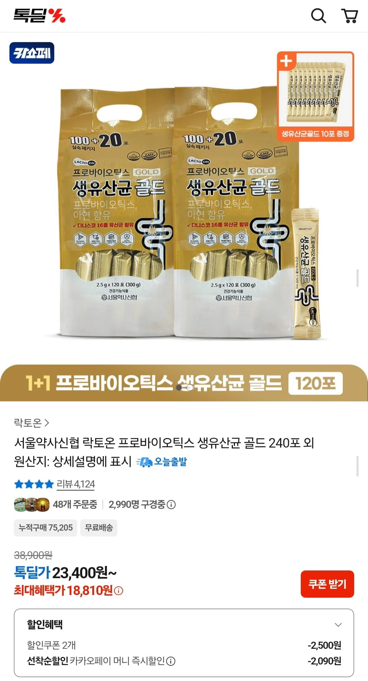 [카카오] 락토온 프로바이오틱스 생유산균 골드 240포 외 (18,810원/무료)