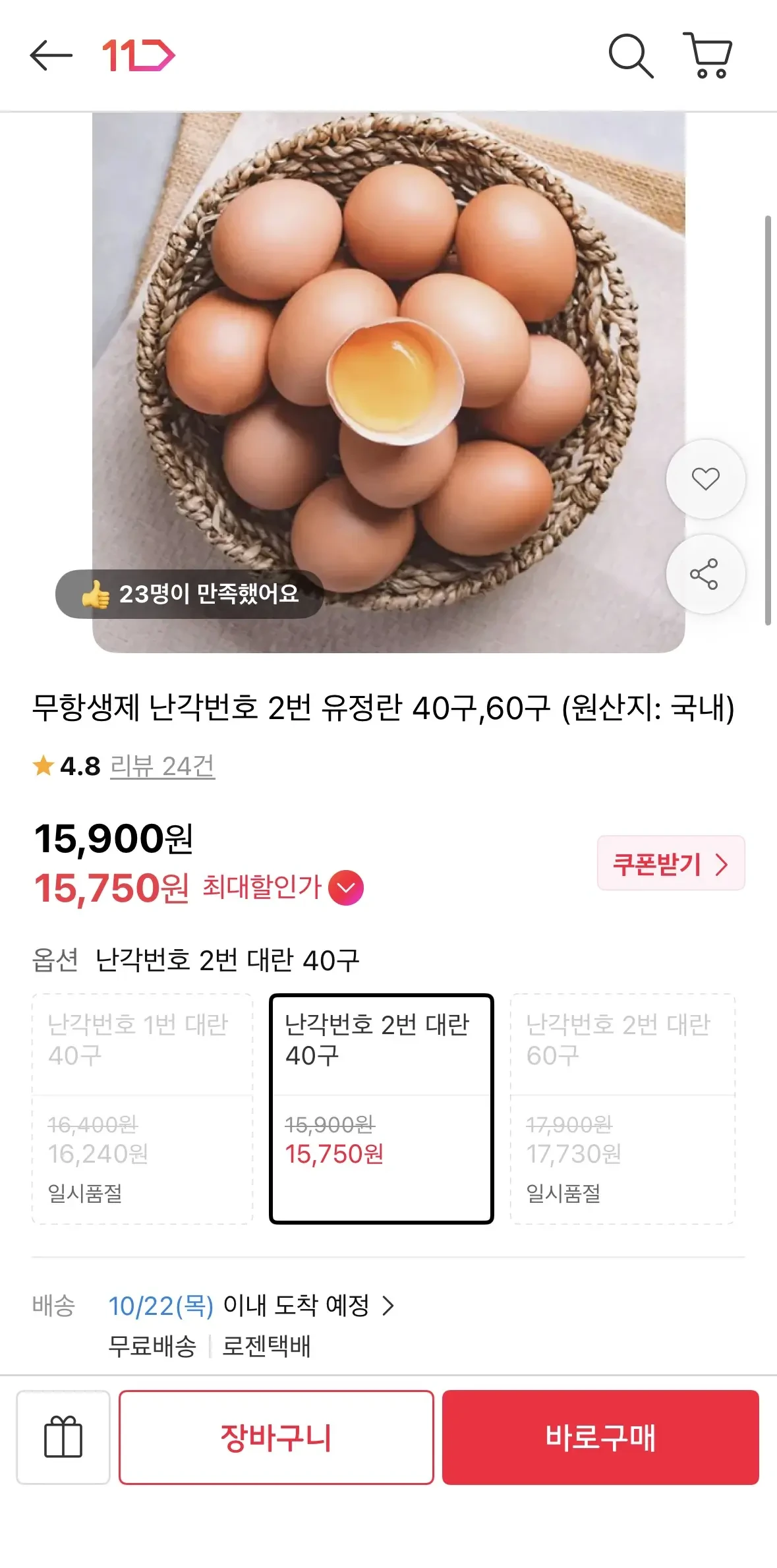 [11번가] 난각번호 1번 유정란 대란 40구 (13,520원 / 무배)