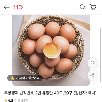 [11번가] 난각번호 1번 유정란 대란 40구 (13,520원 / 무배)