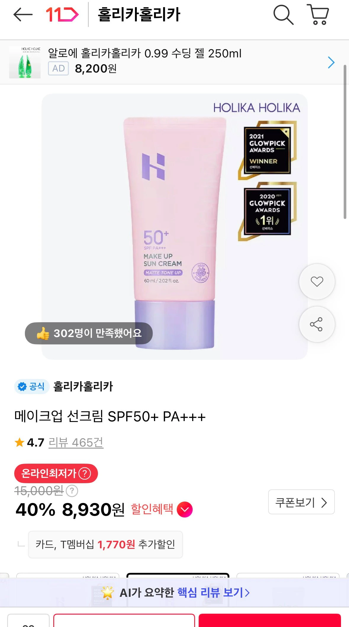 홀리카홀리카 메이크업 선크림 SPF50+ PA+