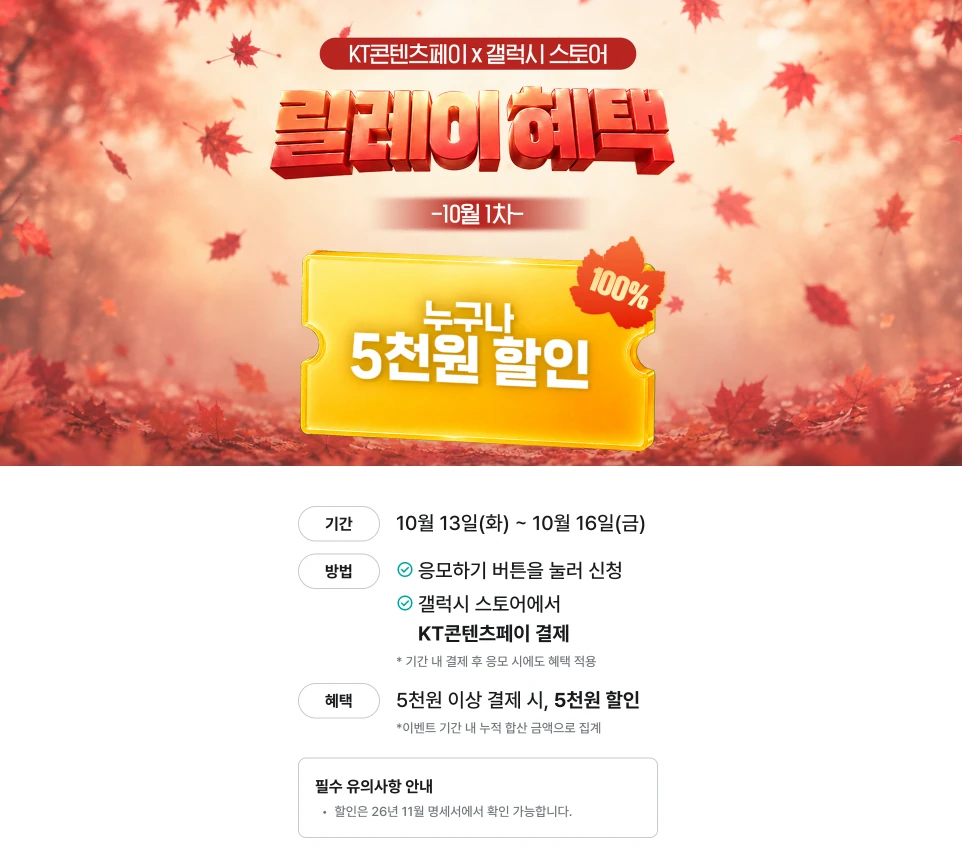 [갤럭시 스토어] KT 콘텐츠페이 5000원 결제 시 5,000원 할인 (10/13~10/16)