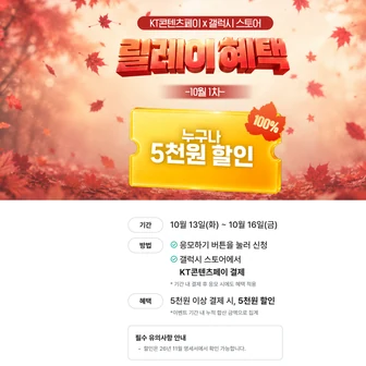 [갤럭시 스토어] KT 콘텐츠페이 5000원 결제 시 5,000원 할인 (10/13~10/16)