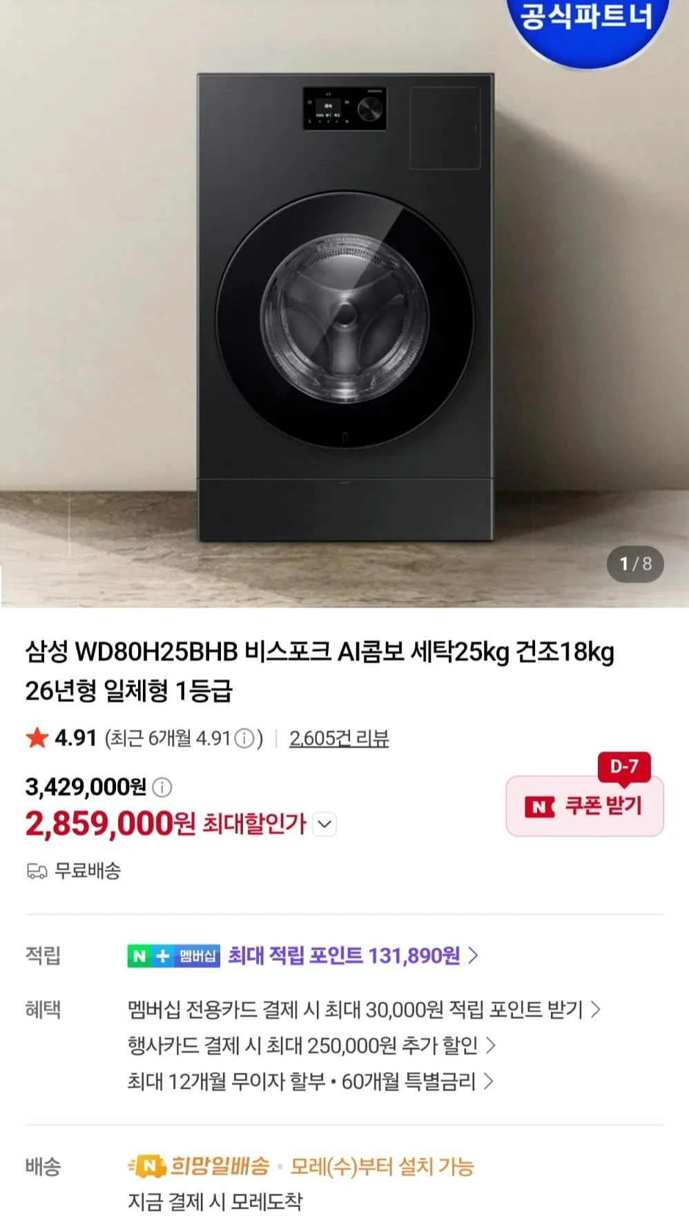 [네이버]삼성전자 WD80H25BHB 비스포크 AI콤보 일체형 모델 25+18kg 26년형(...