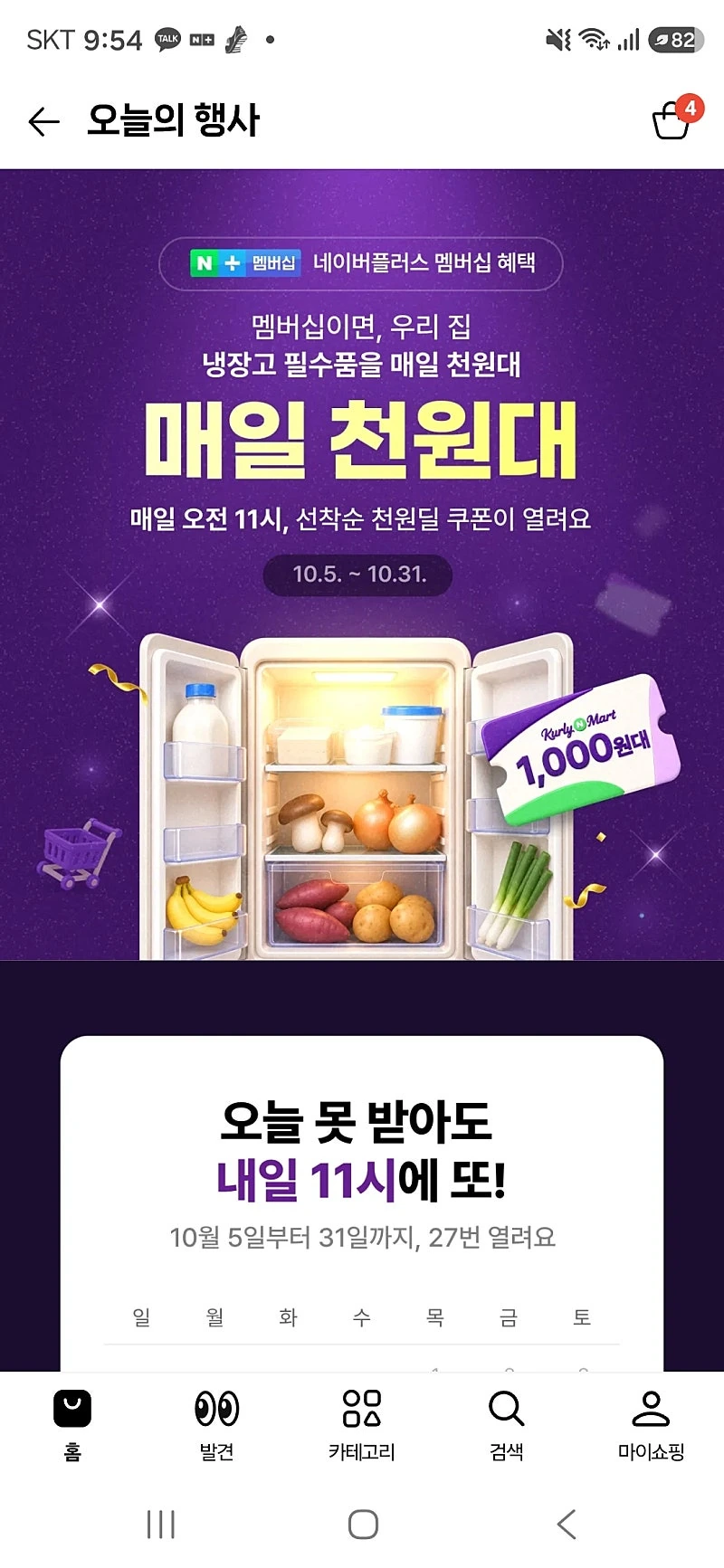 네멤컬리)선착순 천원딜 쿠폰, 국산콩두부 880원