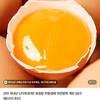 난각번호1번 무항생제 유정란 20구 7900원