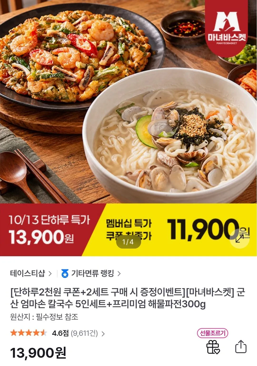 엄마손칼국수 5인세트+해물파전 300g