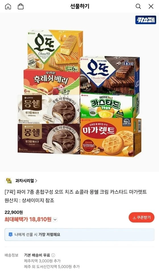 [카카오선물하기] 파이 7종 혼합구성 (오뜨 몽쉘 카스타드 마가렛트 등) (18,810원/무료)