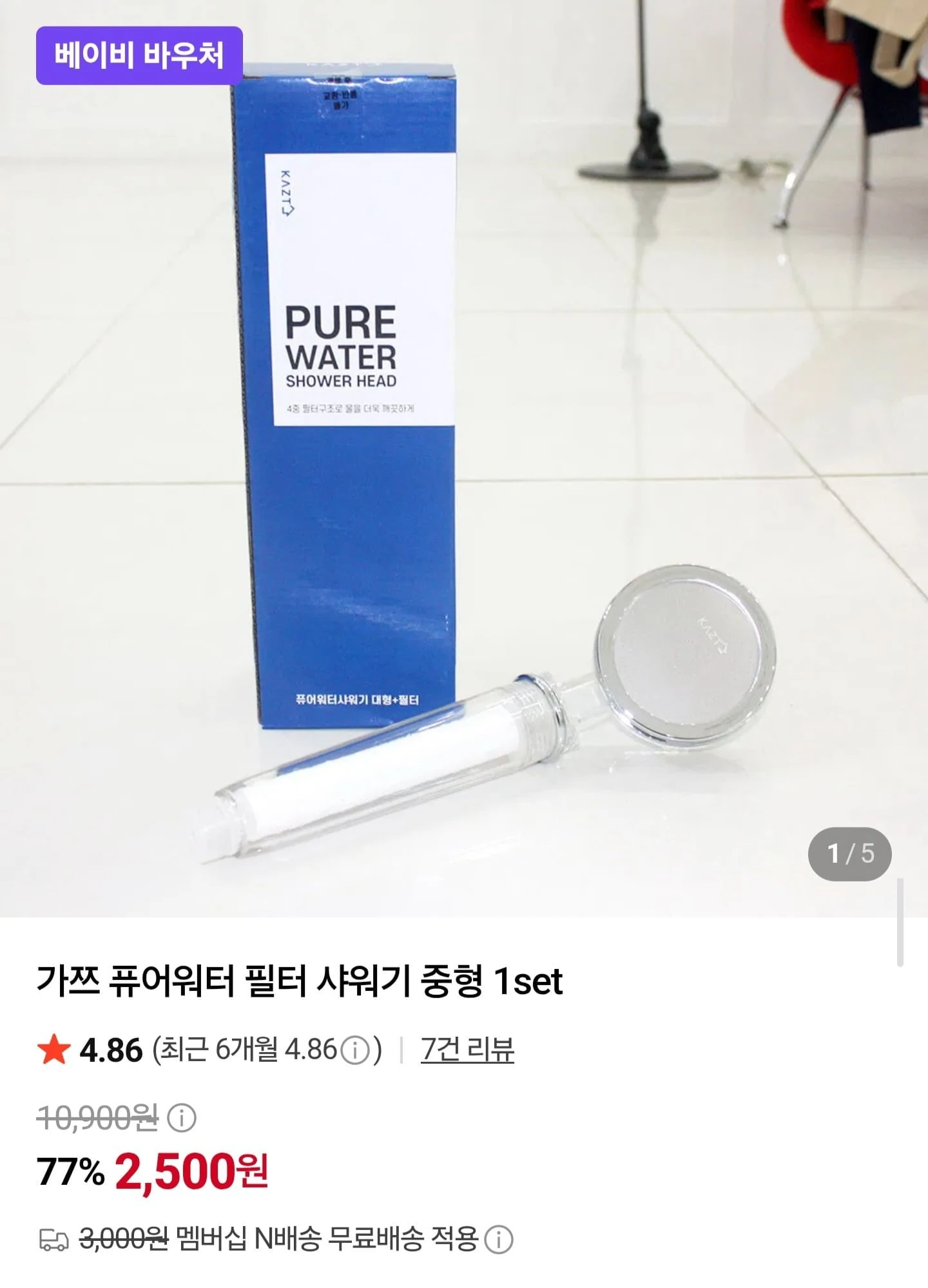 [네이버] 퓨어워터 필터 샤워기 중형 1세트 (2,500원/네멤무료)