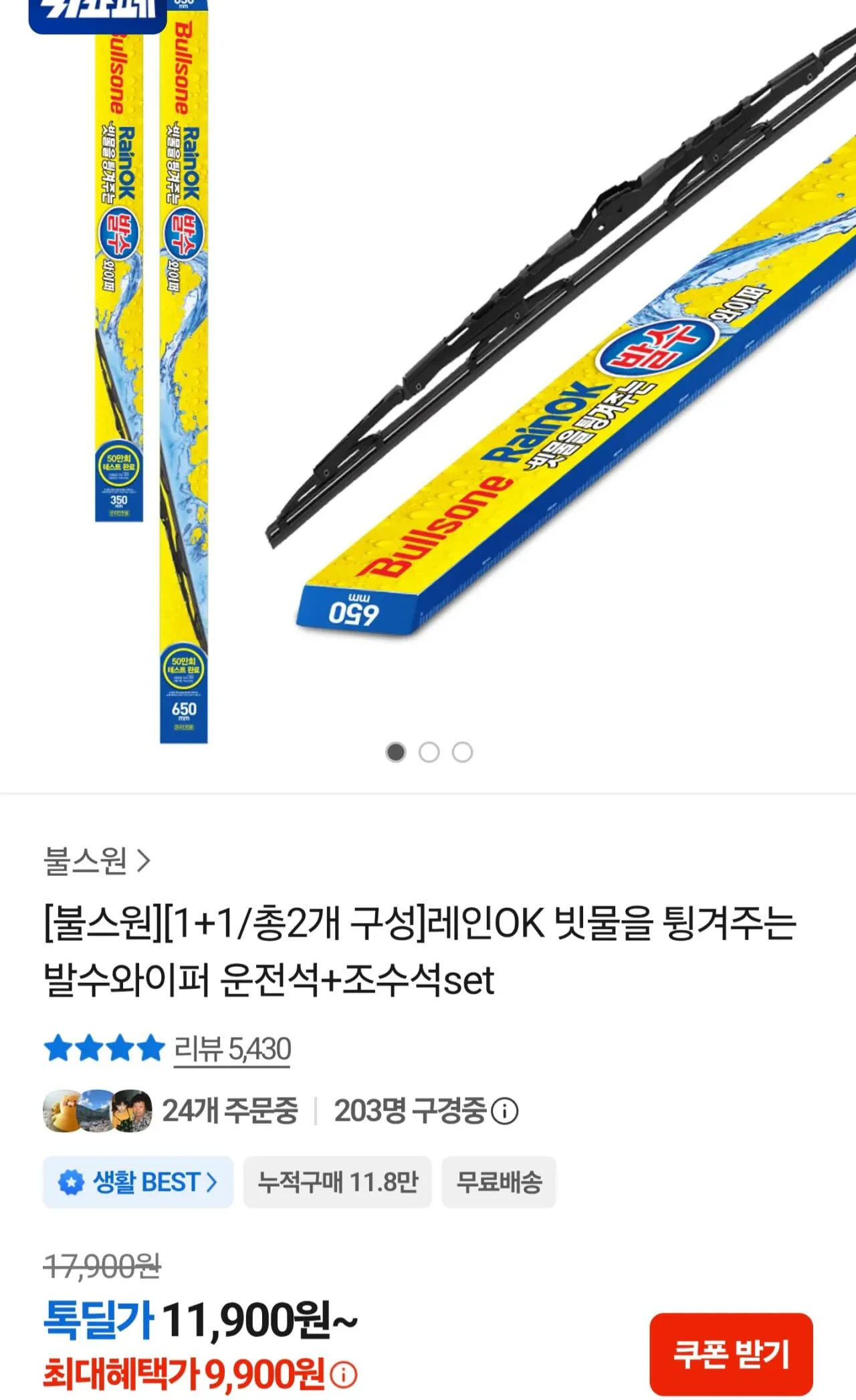 레인OK 빗물을 튕겨주는 발수와이퍼 운+조 세트